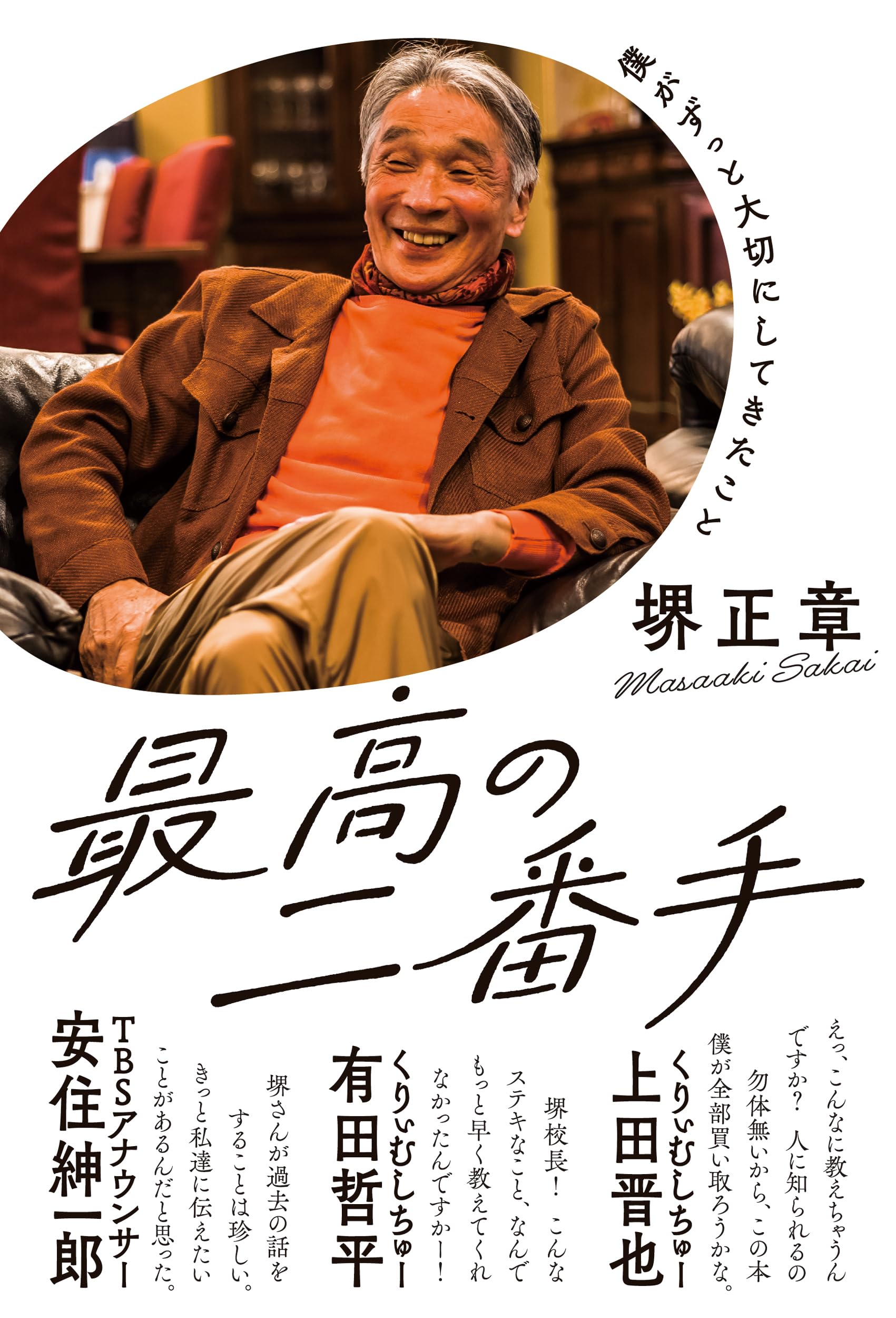 最高の二番手 | 堺正章 |本 | 通販 | Amazon